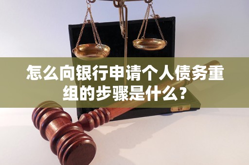 疏勒怎么向银行申请个人债务重组的步骤是什么？